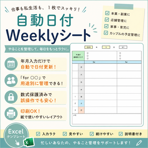 仕事も私生活も1枚管理｜自動日付Weeklyシート