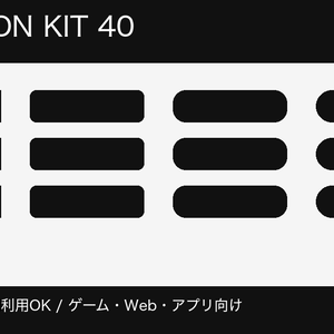 ゲーム・Web向け UIボタン40種｜PNG+SVG