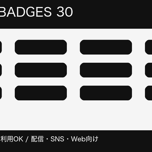 配信・SNS向け ステータスバッジ30種｜PNG+SVG
