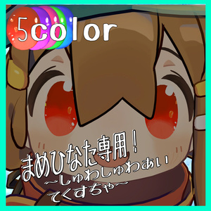 【まめひなた対応】しゅわしゅわアイテクスチャ