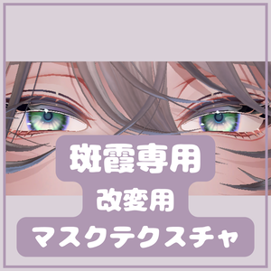 斑霞　色改変用マスクテクスチャ