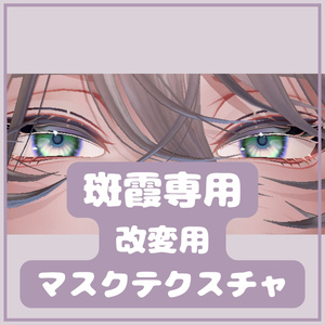 斑霞　色改変用マスクテクスチャ