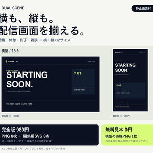 横・縦の配信画面8枚｜PNG＋編集用SVG【無料見本あり】DUAL SCENE