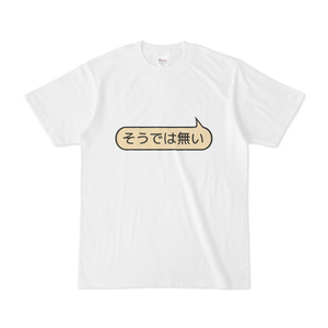 そうでは無いTシャツ