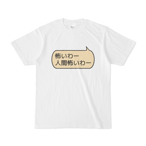 人間怖いわTシャツ