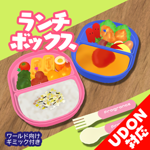 ランチボックス（VRCSDK2・SDK3向けギミック付き）