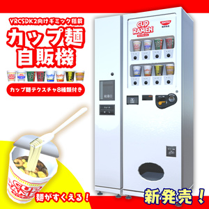 カップ麺自販機（VRCSDK2用ギミック付き） 缩略图 2