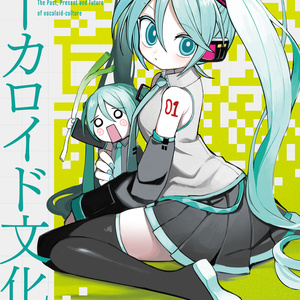 ボーカロイド文化の現在地