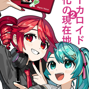 ボーカロイド文化の現在地２