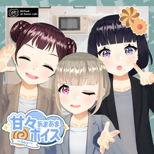 バーチャルメイド♡甘々ボイス🍪🤍~boy~