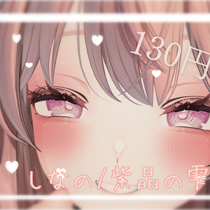 しなの/紫晶の雫_amethys