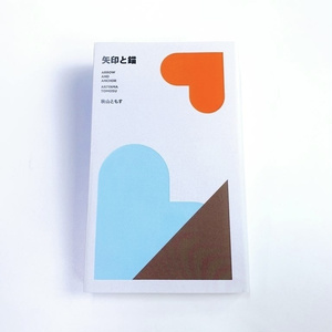 さやの響き 歌集  /本阿弥書店/富田睦子（単行本） 歌集 さやの響き / 富田睦子 [33769] | 書肆田高