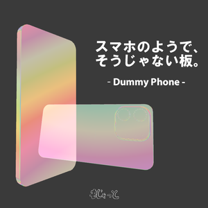 【3Dモデル】スマホのようで、そうじゃない板。-DummyPhone- 【VRChat想定】