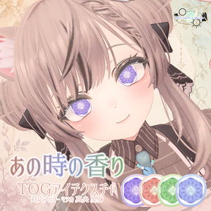 あの時の香り TOGアイテクスチャ