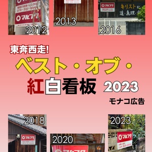 東奔西走！ベスト・オブ・紅白看板2023