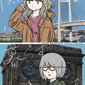 関内で暮らす二人について｜About Two People Living in Kannai｜paperbook