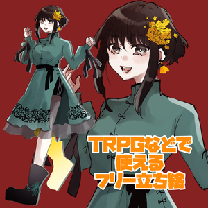 無料立ち絵