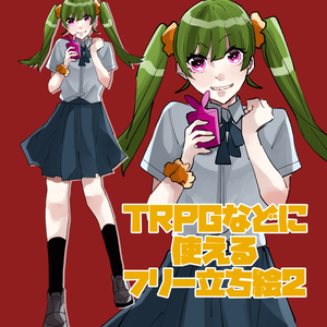 無料立ち絵2