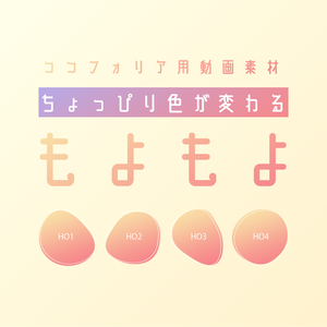 【一部無料】ココフォリア用アイコン素材「もよもよ」