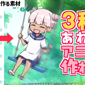 【３秒でアニメが作れる素材】ブランコ／ジャンプ／横振りダンス