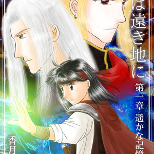 【電子書籍版】ファンタジー小説『風は遠き地に １』