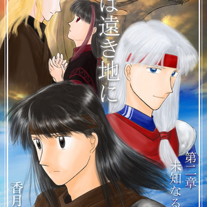 【電子書籍版】ファンタジー小説『風は遠き地に ２』