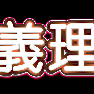 【無料】義理チョコスタイル【2/14 23:59終了】