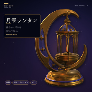【VRChatワールド向け】月雫ランタン / Moon-Drop Lantern【PC版・炎アニメーション】