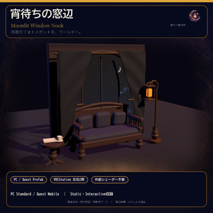 【VRChat PC/Quest】宵待ちの窓辺｜VRCStation左右2席付きアンティークフォトスポット