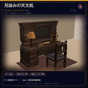 【VRChat PC/Quest】月詠みの天文机｜1席Sit付きアンティーク天文家具セット