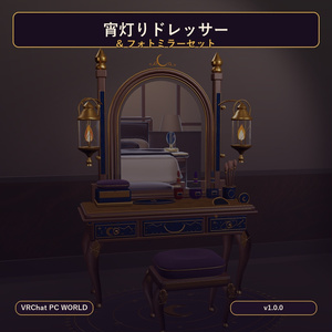 【VRChat PC】宵灯りドレッサー＆フォトミラーセット｜ミラー・照明・引き出し・Pickup付き
