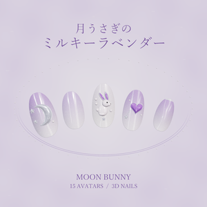 月うさぎのミルキーラベンダー / Moon Bunny｜立体うさぎ＆月のネイル【15アバター用／VRChat】