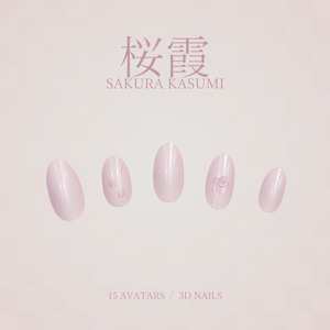 桜霞 / SAKURA KASUMI｜桜色ジェル調＆立体花びらネイル【15アバター用プリセット／PC】