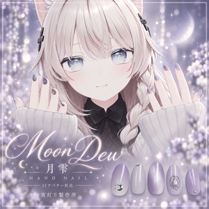 月雫 — MOON DEW｜15アバター対応・手のネイル【PC】