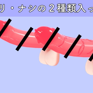 ゴム付き「だれかのお〇ん〇ん」 缩略图 2