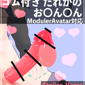 ゴム付き「だれかのお〇ん〇ん」