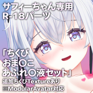 【更新版Ver2.0公開】サフィーちゃん専用R-18パーツ「とあるパーツセット」（追加Textureあり）