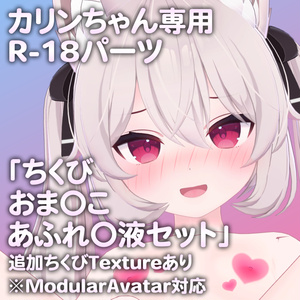 【更新版Ver2.0公開】カリンちゃん専用R-18パーツ「とあるパーツセット」（追加Textureあり）