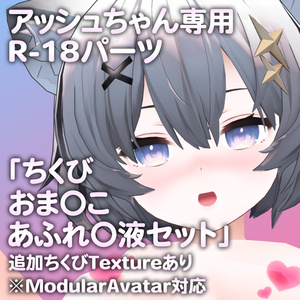 【更新版Ver2.0公開】アッシュちゃん専用R-18パーツ「とあるパーツセット」（追加Textureあり）（セフィラちゃん対応）