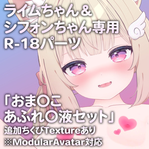 【更新版Ver2.0公開】ライムちゃん＆シフォンちゃん専用R-18パーツ「とあるパーツセット」（追加Textureあり） 缩略图 2