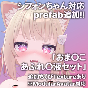 【更新版Ver2.0公開】ライムちゃん＆シフォンちゃん専用R-18パーツ「とあるパーツセット」（追加Textureあり） 缩略图 5