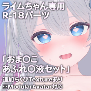 【更新版Ver2.0公開】ライムちゃん＆シフォンちゃん専用R-18パーツ「とあるパーツセット」（追加Textureあり） 缩略图 4
