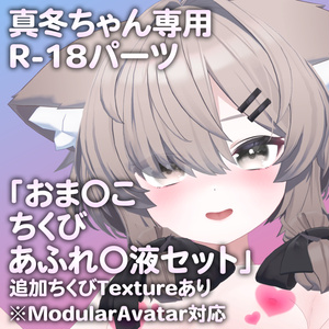【更新版Ver2.0公開】真冬ちゃん専用R-18パーツ「とあるパーツセット」（追加Textureあり）