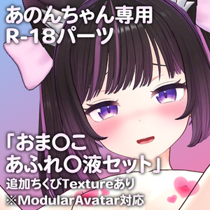 【更新版Ver2.0公開】あのんちゃん専用R-18パーツ「とあるパーツセット」（追加Textureあり）