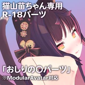 猫山苗ちゃん専用R-18パーツ「あのパーツ」