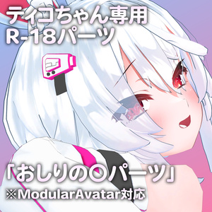 ティコちゃん専用R-18パーツ「あのパーツ」