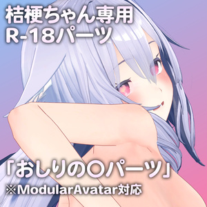 【更新版Ver2.0公開】桔梗ちゃん専用R-18パーツ「あのパーツ」