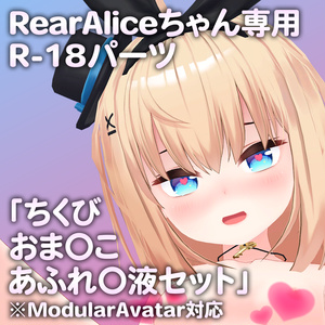 RearAliceちゃん専用R-18パーツ「とあるパーツセット」（追加Textureあり）