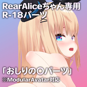 RearAliceちゃん専用R-18パーツ「あのパーツ」