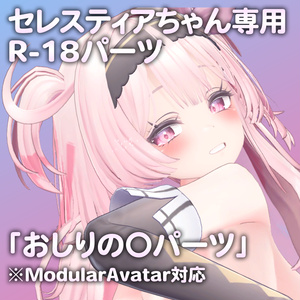 セレスティアちゃん専用R-18パーツ「あのパーツ」